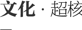 超核閥門 -超核文化